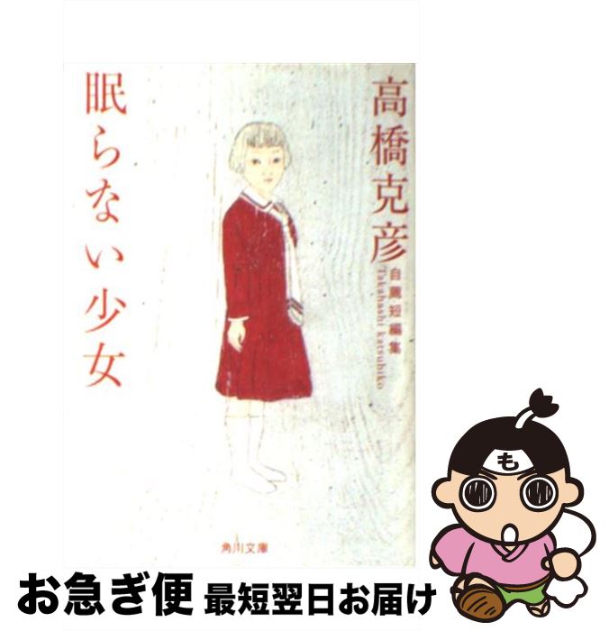 【中古】 眠らない少女 高橋克彦自薦短編集 / 高橋 克彦 / KADOKAWA [文庫]【ネコポス発送】