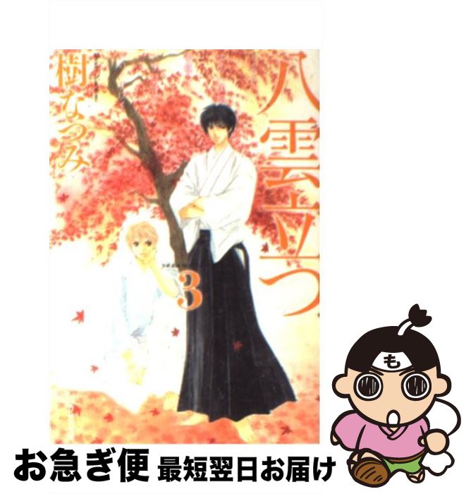 【中古】 八雲立つ 第3巻 / 樹 なつみ / 白泉社 [文庫]【ネコポス発送】
