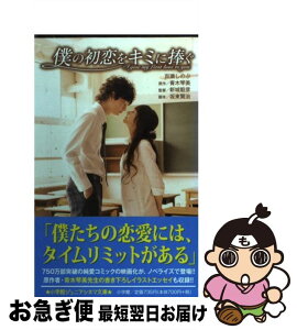 【中古】 僕の初恋をキミに捧ぐ / 百瀬 しのぶ / 小学館 [単行本]【ネコポス発送】