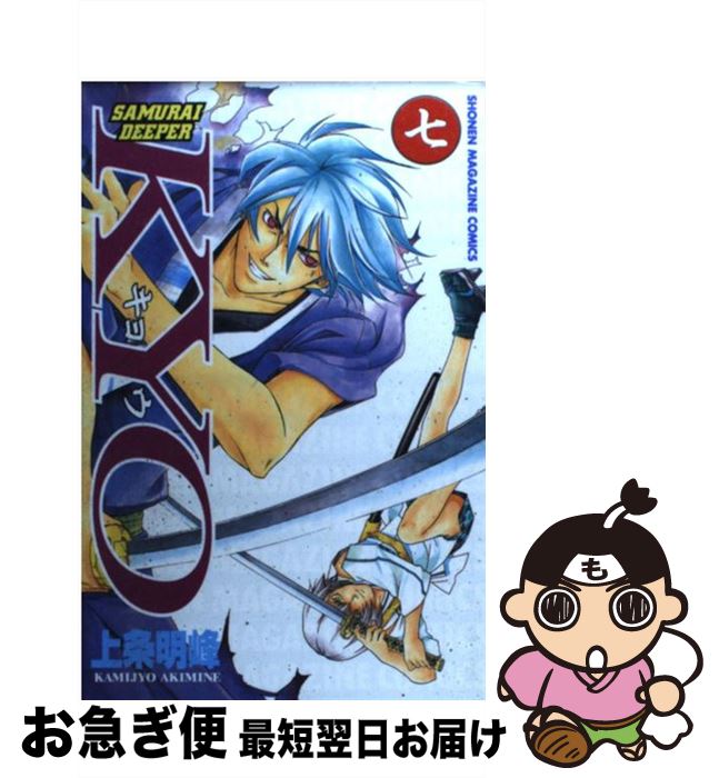 【中古】 SAMURAI　DEEPER　KYO 第7巻 / 上条 明峰 / 講談社 [コミック]【ネコポス発送】
