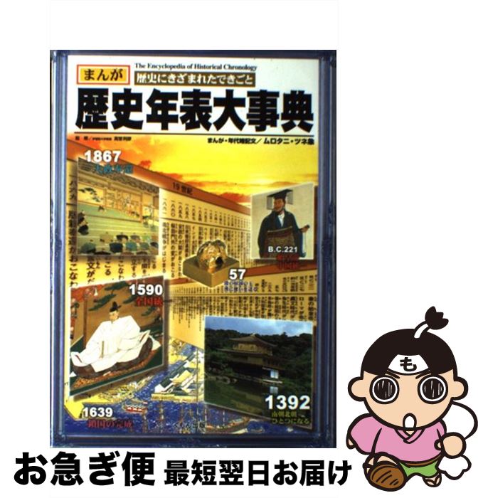  歴史年表大事典 まんが歴史にきざまれたできごと / ムロタニ ツネ象 / くもん出版 