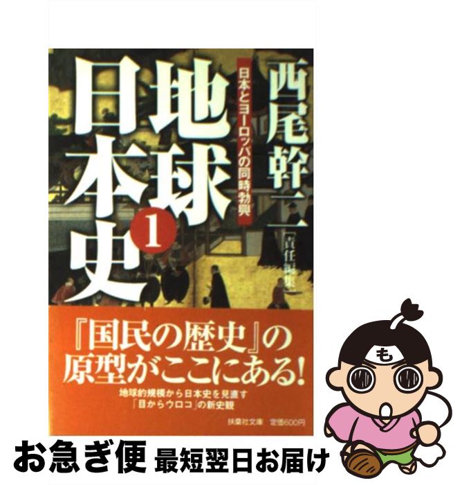 【中古】 地球日本史 1 / 西尾 幹二 / 産経新聞ニュースサービス [文庫]【ネコポス発送】