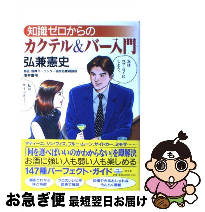 【中古】 知識ゼロからのカクテル＆バー入門 / 弘兼 憲史 / 幻冬舎 [単行本]【ネコポス発送】