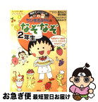 【中古】 ちびまる子ちゃんのなぞなぞ 2年生 / さくら ももこ, 上田 るみ子, フォルスタッフ, 葉月 みどり, 藤谷 美鈴 / 集英社 [単行本]【ネコポス発送】