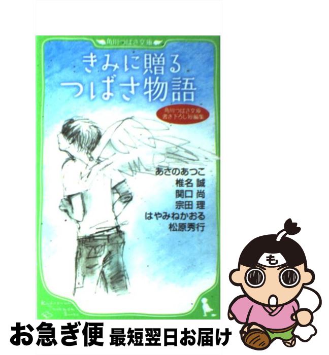 著者：あさの あつこ, 椎名 誠, 関口 尚, 宗田 理, はやみね かおる, 松原 秀行, 佐藤 真紀子出版社：KADOKAWAサイズ：新書ISBN-10：404631009XISBN-13：9784046310095■こちらの商品もオススメです ● 岳物語 / 椎名 誠 / 集英社 [文庫] ● 海辺のカフカ 下巻 / 村上 春樹 / 新潮社 [ペーパーバック] ● 打ち上げ花火、下から見るか？横から見るか？ / 大根 仁 / KADOKAWA [文庫] ● おもしろい話が読みたい！マジカル編 / 石崎 洋司, 倉橋 燿子, 池田 美代子, 楠木 誠一郎, つくも ようこ, 藤田 香, CLAMP, 戸部 淑, 藤丘 ようこ, 尾谷 おさむ, 弥南 せいら / 講談社 [単行本（ソフトカバー）] ● らくだい魔女とゆうれい島 / 成田 サトコ, 千野 えなが / ポプラ社 [単行本] ● らくだい魔女のデート大作戦 / 成田サトコ, 千野えなが / ポプラ社 [単行本] ● くちびるに歌を / 中田 永一 / 小学館 [文庫] ● ぼくらの秘密結社 / 宗田 理 / KADOKAWA [文庫] ● バチカン奇跡調査官　サタンの裁き / 藤木 稟, THORES柴本 / KADOKAWA [文庫] ● バケモノの子 / 細田 守, 山下 高明, YUME / KADOKAWA [新書] ● あの日見た花の名前を僕達はまだ知らない。 上 / 岡田麿里 / メディアファクトリー [文庫] ● サマーウォーズ / 蒔田 陽平, 杉基 イクラ, 貞本 義行, 細田 守 / KADOKAWA [新書] ● あなたに贈る物語（ストーリー） 講談社青い鳥文庫スペシャル短編集 / はやみね かおる, 松原 秀行, 令丈 ヒロ子 / 講談社 [単行本] ● 海辺のカフカ 上 / 村上 春樹 / 新潮社 [単行本] ● うずら大名 / 畠中 恵 / 集英社 [文庫] ■通常24時間以内に出荷可能です。■ネコポスで送料は1～3点で298円、4点で328円。5点以上で600円からとなります。※2,500円以上の購入で送料無料。※多数ご購入頂いた場合は、宅配便での発送になる場合があります。■ただいま、オリジナルカレンダーをプレゼントしております。■送料無料の「もったいない本舗本店」もご利用ください。メール便送料無料です。■まとめ買いの方は「もったいない本舗　おまとめ店」がお買い得です。■中古品ではございますが、良好なコンディションです。決済はクレジットカード等、各種決済方法がご利用可能です。■万が一品質に不備が有った場合は、返金対応。■クリーニング済み。■商品画像に「帯」が付いているものがありますが、中古品のため、実際の商品には付いていない場合がございます。■商品状態の表記につきまして・非常に良い：　　使用されてはいますが、　　非常にきれいな状態です。　　書き込みや線引きはありません。・良い：　　比較的綺麗な状態の商品です。　　ページやカバーに欠品はありません。　　文章を読むのに支障はありません。・可：　　文章が問題なく読める状態の商品です。　　マーカーやペンで書込があることがあります。　　商品の痛みがある場合があります。