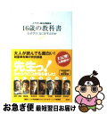 【中古】 16歳の教科書 なぜ学び なにを学ぶのか ドラゴン桜公式副読本 / 7人の特別講義プロジェクト, 金田一 秀穂, 鍵本 聡, 高濱 正伸, 大西 泰斗, 竹内 / 新書 【ネコポス発送】