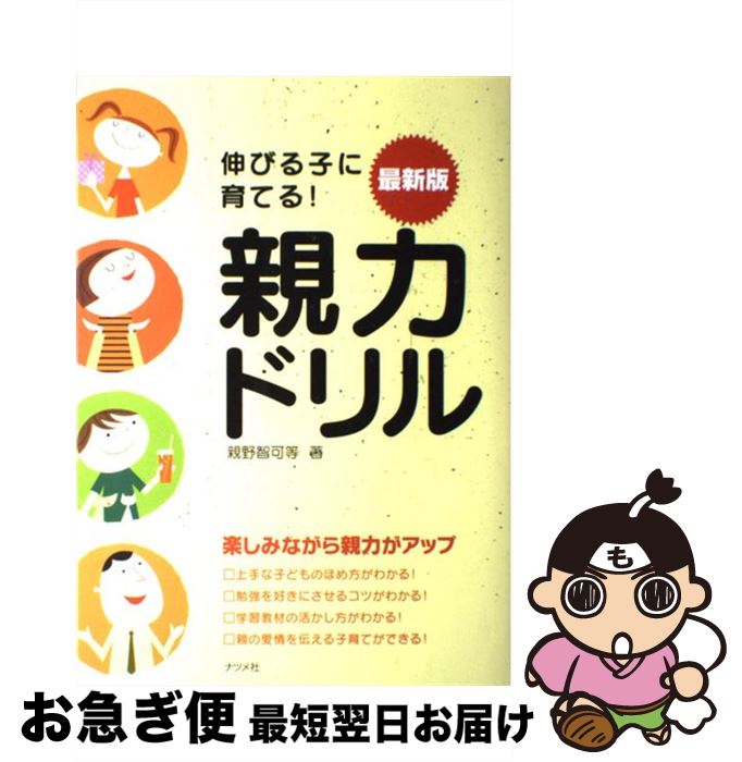 【中古】 伸びる子に育てる！最新版親力ドリル / 親野 智可等 / ナツメ社 [単行本（ソフトカバー）]【..