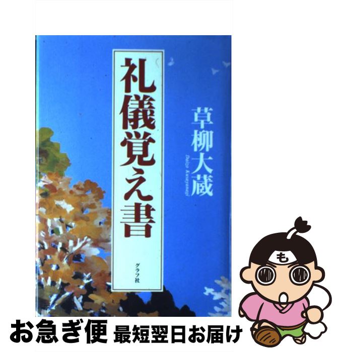 【中古】 礼儀覚え書 品格ある日本のために / 草柳 大蔵 / ルックナウ(グラフGP) [単行本]【ネコポス発送】