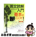 【中古】 英文読解入門基本はここだ！ 改訂版 / 西 きょうじ / 日本入試センター 単行本 【ネコポス発送】