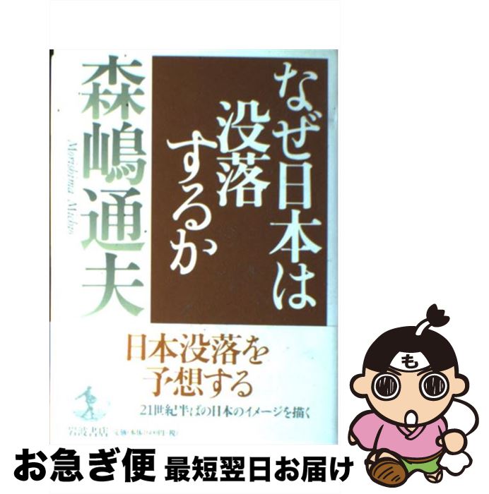 【中古】 なぜ日本は没落するか / 森嶋 通夫 / 岩波書店 [ハードカバー]【ネコポス発送】