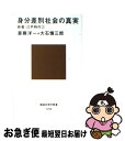 【中古】 身分差別社会の真実 / 大石 慎三郎, 斎藤 洋一 / 講談社 新書 【ネコポス発送】