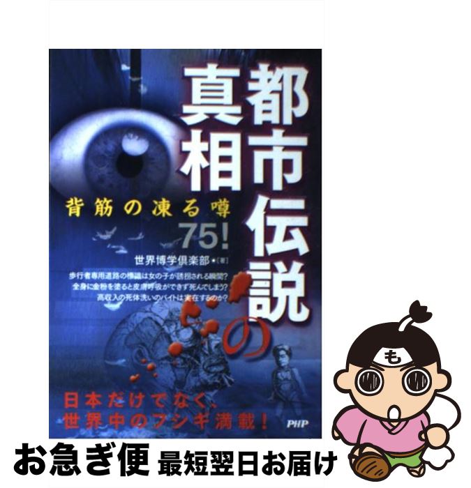 【中古】 都市伝説の真相 背筋の凍る噂75！ / 世界博学倶楽部 / PHP研究所 [単行本（ソフトカバー）]【ネコポス発送】