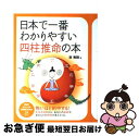 【中古】 日本で一番わかりやすい四柱推命の本 / 林 秀靜 / PHP研究所 [単行本]【ネコポス発送】