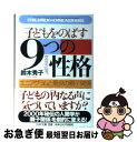 【中古】 子どもをのばす「9つの性格」 エニアグラムと最良の親子関係 / 鈴木 秀子 / PHP研究所 [文庫]【ネコポス発送】