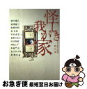 【中古】 怪しき我が家 家の怪談競作集 / 皆川博子；福澤徹三；南條竹則；黒史郎；宇佐美まこと；雀野日名子；田辺青蛙；朱雀門出；神狛しず；金子みづは / メデ 文庫 【ネコポス発送】