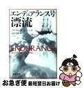 【中古】 エンデュアランス号漂流 / アルフレッド ランシング, Alfred Lansing, 山本 光伸 / 新潮社 文庫 【ネコポス発送】