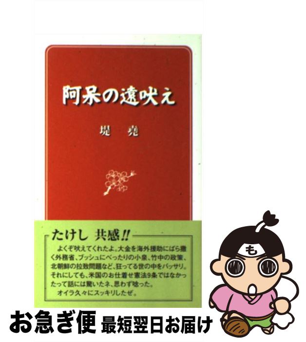 【中古】 阿呆の遠吠え / 堤 尭 / 東京スポーツ新聞社出版部 [単行本]【ネコポス発送】