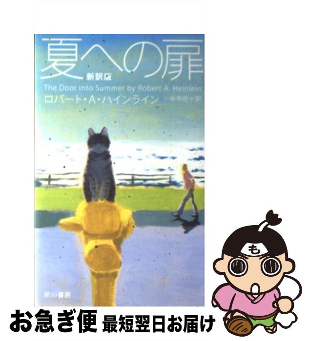 【中古】 夏への扉 新訳版 / ロバート・A・ハインライン, 小尾芙佐 / 早川書房 [単行本（ソフトカバー..