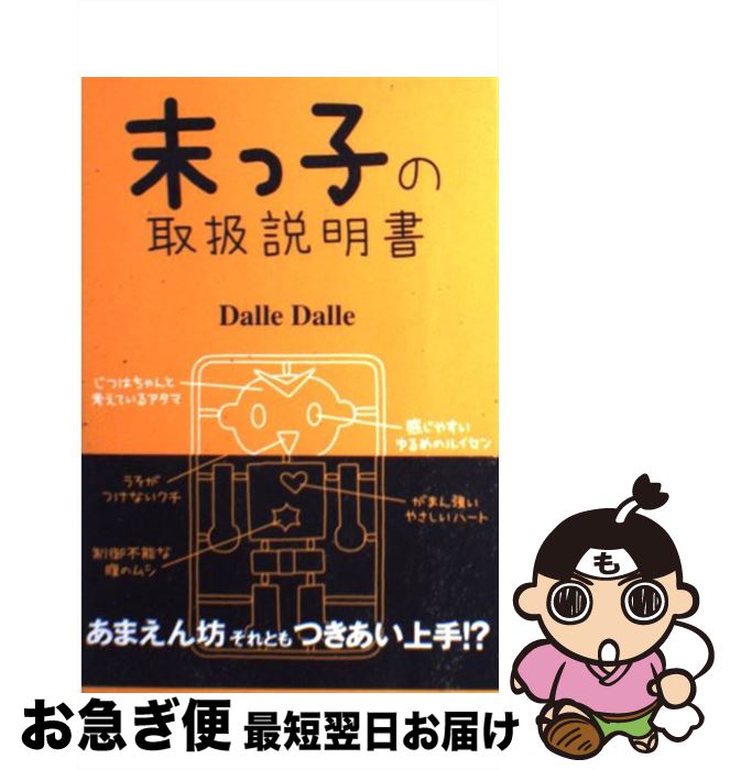 【中古】 末っ子の取扱説明書 / Dalle Dalle / 廣済堂出版 [単行本（ソフトカバー）]【ネコポス発送】