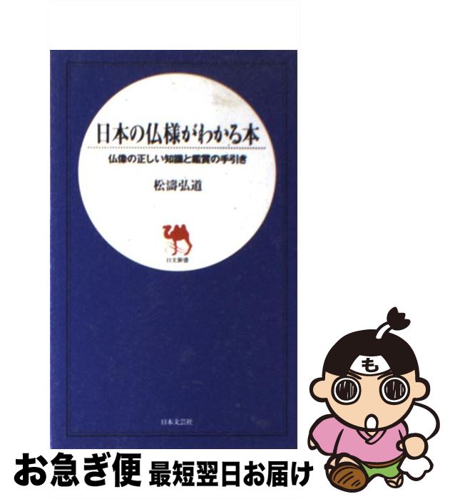 【中古】 日本の仏様がわかる本 仏像の正しい知識と鑑賞の手引き / 松濤 弘道 / 日本文芸社 [新書]【ネコポス発送】