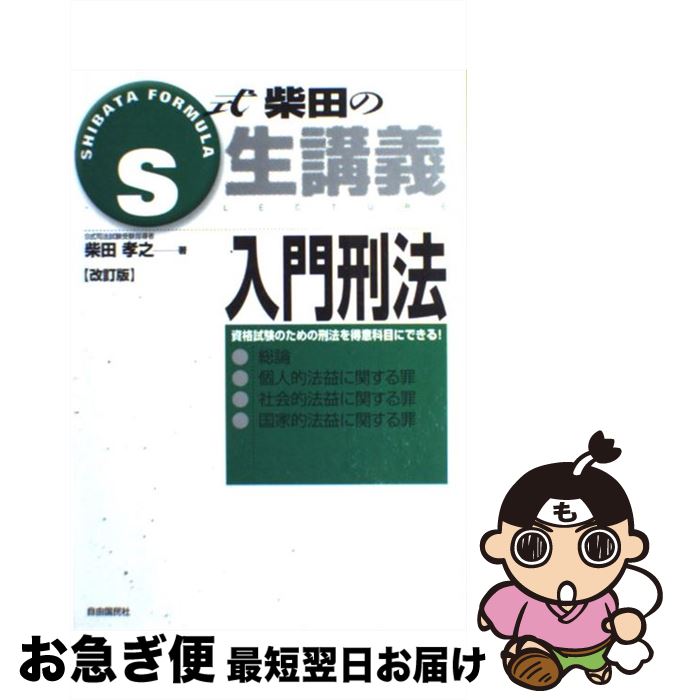 【中古】 入門刑法 総論・個人的法益に関する罪・社会的法益に関する罪・ 改訂版 / 柴田 孝之 / 自由国民社 [単行本]【ネコポス発送】