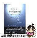 【中古】 真実の告白水の記憶事件 ホメオパシーの科学的根拠「水の記憶」に関する真実の / ジャック・ベンベニスト, フランソワ・コート, 由井 寅子, 堀 一美...