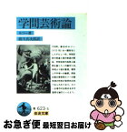 【中古】 学問芸術論 / ジャン・ジャック・ルソー, Jean-Jacques Rousseau, 前川 貞次郎 / 岩波書店 [文庫]【ネコポス発送】