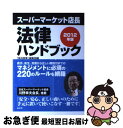 【中古】 スーパーマーケット店長法律ハンドブック 2012年版 / (株)消費経済研究所, 石澤 清貴, 小林 清泰, 日本スーパーマーケット協会, / [単行...