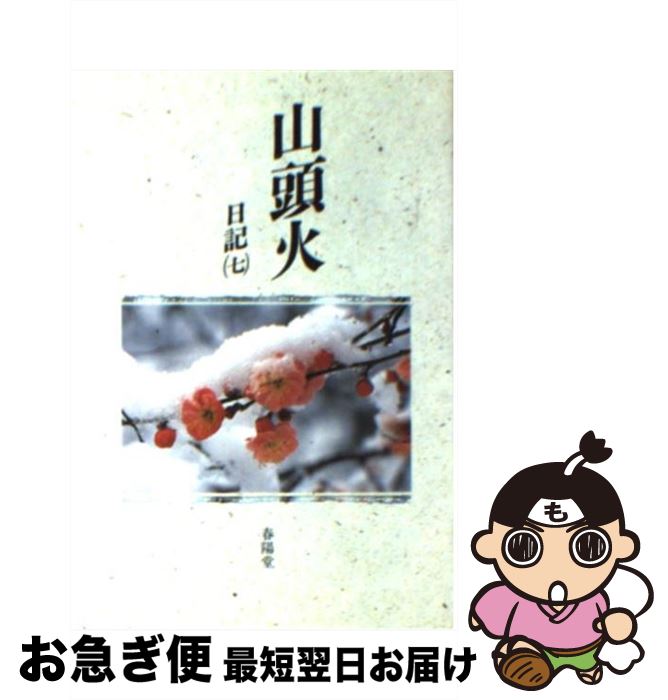 【中古】 山頭火 日記7 / 種田 山頭火 / 春陽堂書店 [文庫]【ネコポス発送】