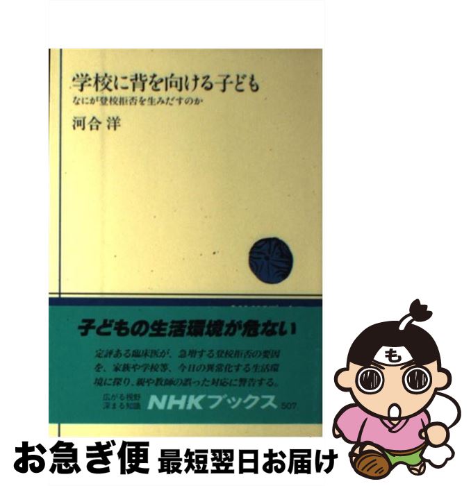 著者：河合 洋出版社：NHK出版サイズ：単行本ISBN-10：4140015071ISBN-13：9784140015070■こちらの商品もオススメです ● 14歳の子を持つ親たちへ / 内田 樹, 名越 康文 / 新潮社 [新書] ● 聞く力 心をひらく35のヒント / 阿川 佐和子 / 文藝春秋 [新書] ● 学校教育の心理学 明日から教壇に立つ人のために / 北尾 倫彦 / 北大路書房 [単行本] ● 登校拒否 どうしたら立ち直れるか / 詫摩 武俊, 稲村 博 / 有斐閣 [単行本] ● 登校拒否への手だて 親の役割・教師の役割 / 日比野 元美 / 教育出版 [ハードカバー] ● 学校は必要か 子どもの育つ場を求めて / 奥地 圭子 / NHK出版 [単行本] ● 登校拒否の克服 続・思春期挫折症候群 / 稲村 博 / 新曜社 [単行本] ● 豊かな生を求めて 子供たちはなぜ登校拒否をするのか / 大越 俊夫 / 柏樹社 [単行本] ● 教育心理学エッセンシャルズ / 西村 純一, 井森 澄江 / ナカニシヤ出版 [単行本] ● 「登校拒否」との真剣勝負成功する親失敗する親 20年の実績が証明。「積極的カウンセリング」で、こ / 大輪 紀代志 / 現代書林 [単行本] ● 担任と親とでなおす登校拒否 登校拒否（不登校）の理解と治療教育相談プログラム / 金子 保 / 田研出版 [単行本] ■通常24時間以内に出荷可能です。■ネコポスで送料は1～3点で298円、4点で328円。5点以上で600円からとなります。※2,500円以上の購入で送料無料。※多数ご購入頂いた場合は、宅配便での発送になる場合があります。■ただいま、オリジナルカレンダーをプレゼントしております。■送料無料の「もったいない本舗本店」もご利用ください。メール便送料無料です。■まとめ買いの方は「もったいない本舗　おまとめ店」がお買い得です。■中古品ではございますが、良好なコンディションです。決済はクレジットカード等、各種決済方法がご利用可能です。■万が一品質に不備が有った場合は、返金対応。■クリーニング済み。■商品画像に「帯」が付いているものがありますが、中古品のため、実際の商品には付いていない場合がございます。■商品状態の表記につきまして・非常に良い：　　使用されてはいますが、　　非常にきれいな状態です。　　書き込みや線引きはありません。・良い：　　比較的綺麗な状態の商品です。　　ページやカバーに欠品はありません。　　文章を読むのに支障はありません。・可：　　文章が問題なく読める状態の商品です。　　マーカーやペンで書込があることがあります。　　商品の痛みがある場合があります。