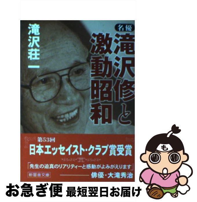 【中古】 名優・滝沢修と激動昭和 / 滝沢 荘一 / 新風舎 [文庫]【ネコポス発送】