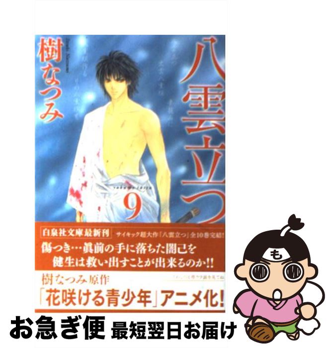 【中古】 八雲立つ 第9巻 / 樹 なつみ / 白泉社 [文庫]【ネコポス発送】