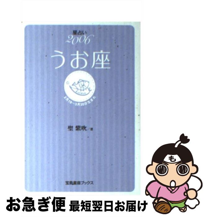 【中古】 星占い2006うお座 2月19～3月20日生まれ / 聖 紫吹 / 宝島社 [文庫]【ネコポス発送】