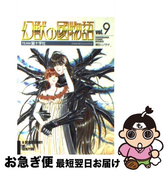 【中古】 幻獣の國物語 9 / TEAM猫十字社 / 朝日ソノラマ [文庫]【ネコポス発送】