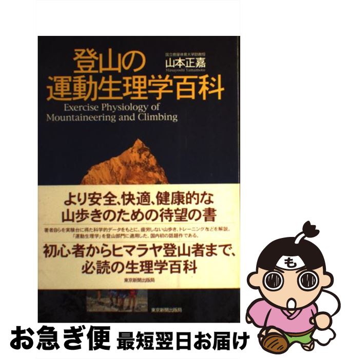 【中古】 登山の運動生理学百科 / 山本 正嘉 / 東京新聞出版局 [単行本]【ネコポス発送】