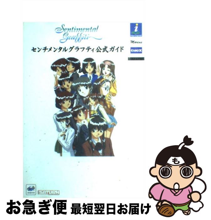 【中古】 センチメンタルグラフティ公式ガイド / セガサターンマガジン編集部, アミューズメント書籍編集部 / ソフトバンククリエイティブ [単行本]【ネコポス発送】