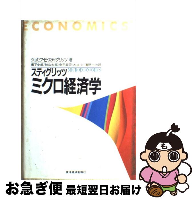 【中古】 ミクロ経済学 / ジョセフ E. スティグリッツ, Joseph E. Stiglitz, 薮下 史郎, 金子 能宏, 清野 一治, 秋山 太郎, 木立 力 / 東洋経済新報社 単行本 【ネコポス発送】