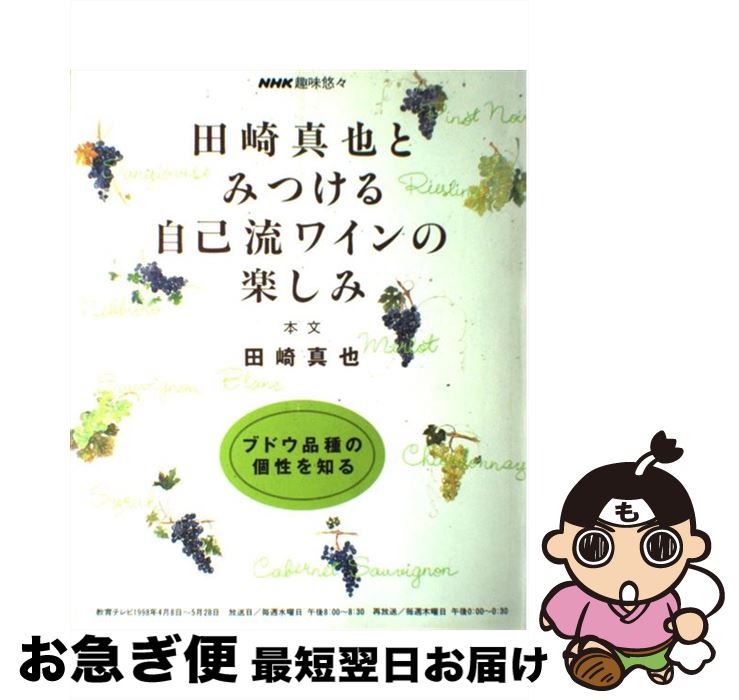 【中古】 田崎真也とみつける自己