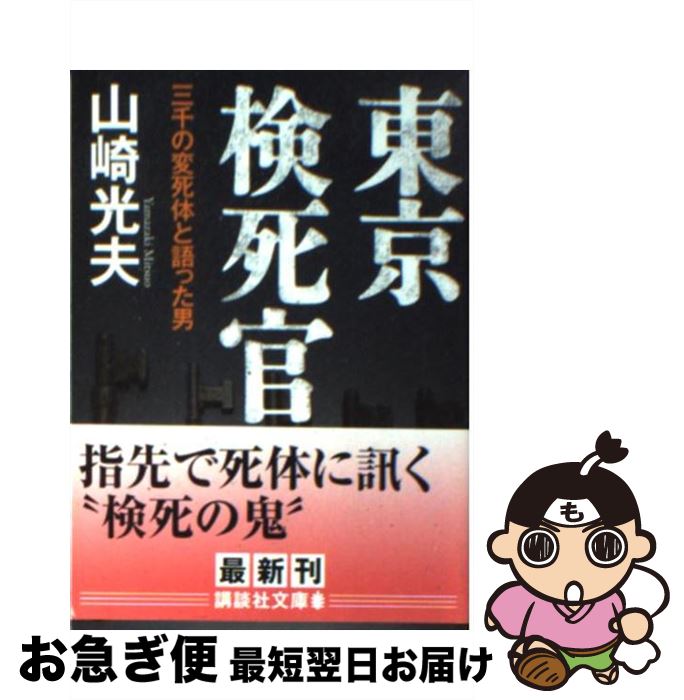 【中古】 東京検死官 三千の変死体と語った男 / 山崎 光夫 / 講談社 [文庫]【ネコポス発送】