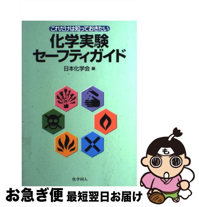 【中古】 これだけは知っておきたい化学実験セーフティガイド / 日本化学会 / 化学同人 [単行本]【ネコポス発送】