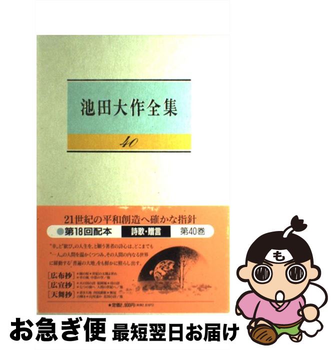 【中古】 池田大作全集 第40巻 / 池田 大作 / 聖教新聞社出版局 [単行本]【ネコポス発送】