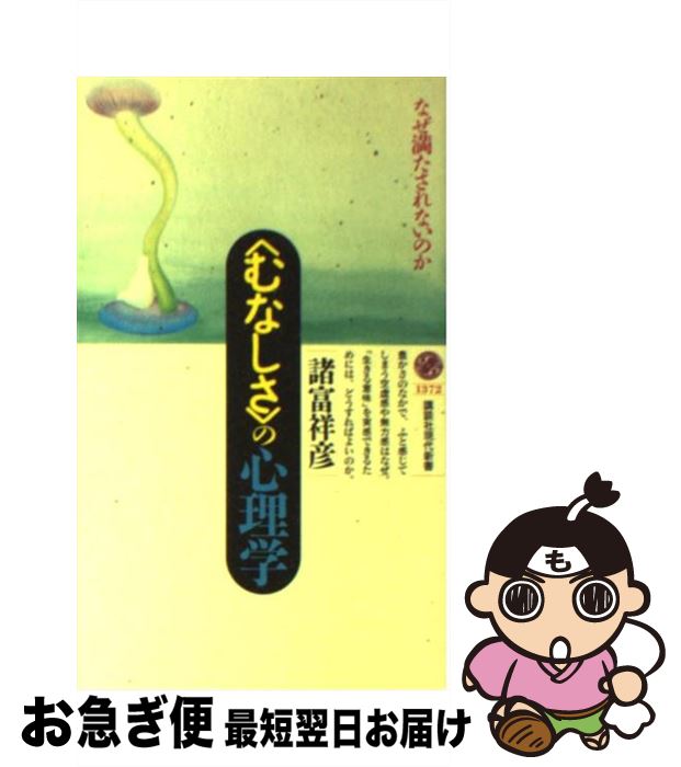 【中古】 〈むなしさ〉の心理学 なぜ満たされないのか / 諸富 祥彦 / 講談社 [新書]【ネコポス発送】