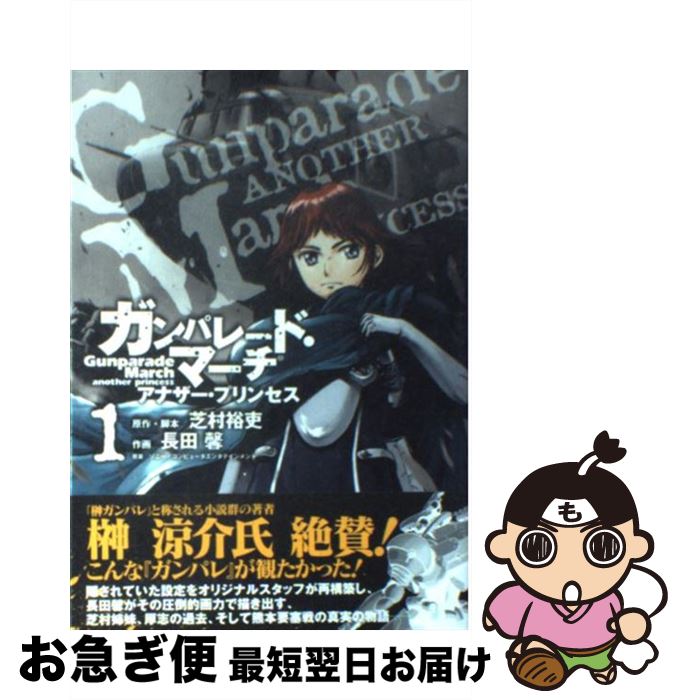 【中古】 ガンパレード・マーチアナザー・プリンセス 1 / 長田 馨, 芝村 裕吏, ソニー・コンピュータエンタテイン / アスキー・メディアワークス [コミック]【ネコポス発送】