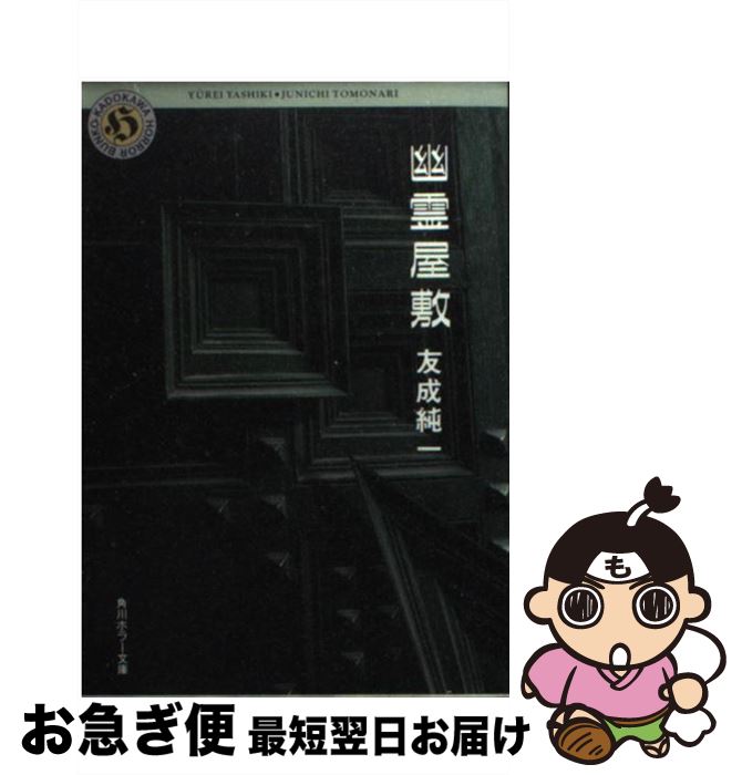 【中古】 幽霊屋敷 / 友成 純一 / KADOKAWA [文庫]【ネコポス発送】