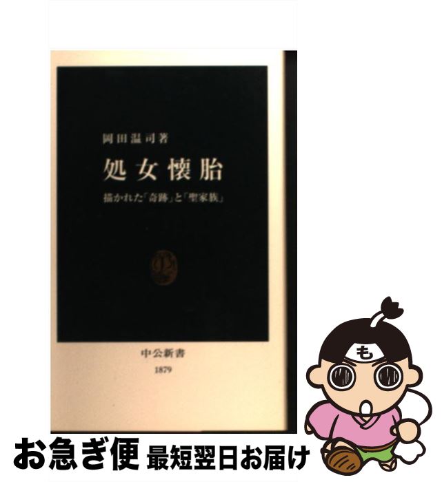 【中古】 処女懐胎 描かれた「奇跡」と「聖家族」 / 岡田 温司 / 中央公論新社 [新書]【ネコポス発送】