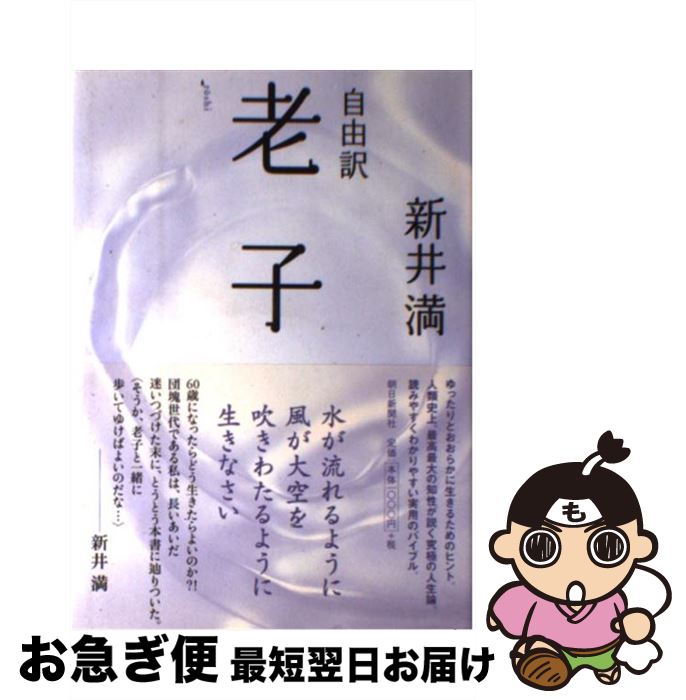 【中古】 自由訳老子 / 新井 満 / 朝日新聞社 [単行本]【ネコポス発送】