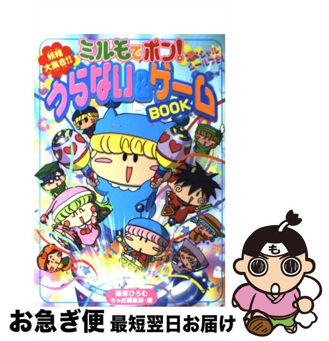 【中古】 ミルモでポン！うらない＆ゲームbook / ちゃお編集部, 篠塚 ひろむ / 小学館 単行本 【ネコポス発送】