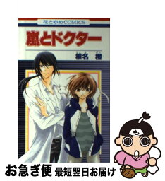 【中古】 嵐とドクター / 椎名橙 / 白泉社 [コミック]【ネコポス発送】