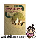 【中古】 手作りおやつ 旬のたのしみ昔も、今も 改訂増補版 / 大場 育子 / 新泉社 [単行本]【ネコポス発送】