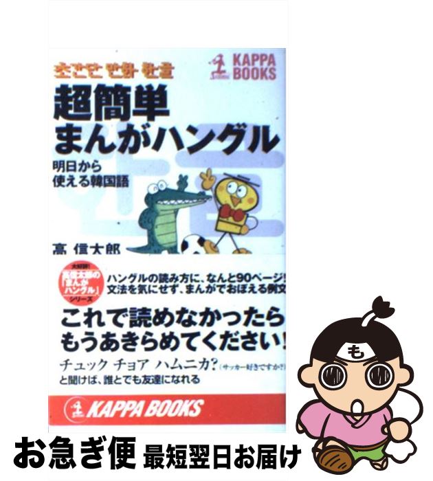 【中古】 超簡単まんがハングル 明日から使える韓国語 / 高 信太郎 / 光文社 [新書]【ネコポス発送】
